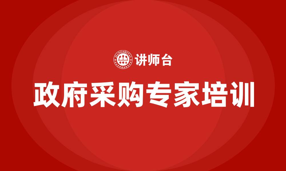 文章政府采购专家培训的缩略图