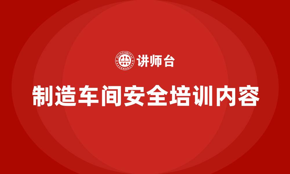 制造车间安全培训内容