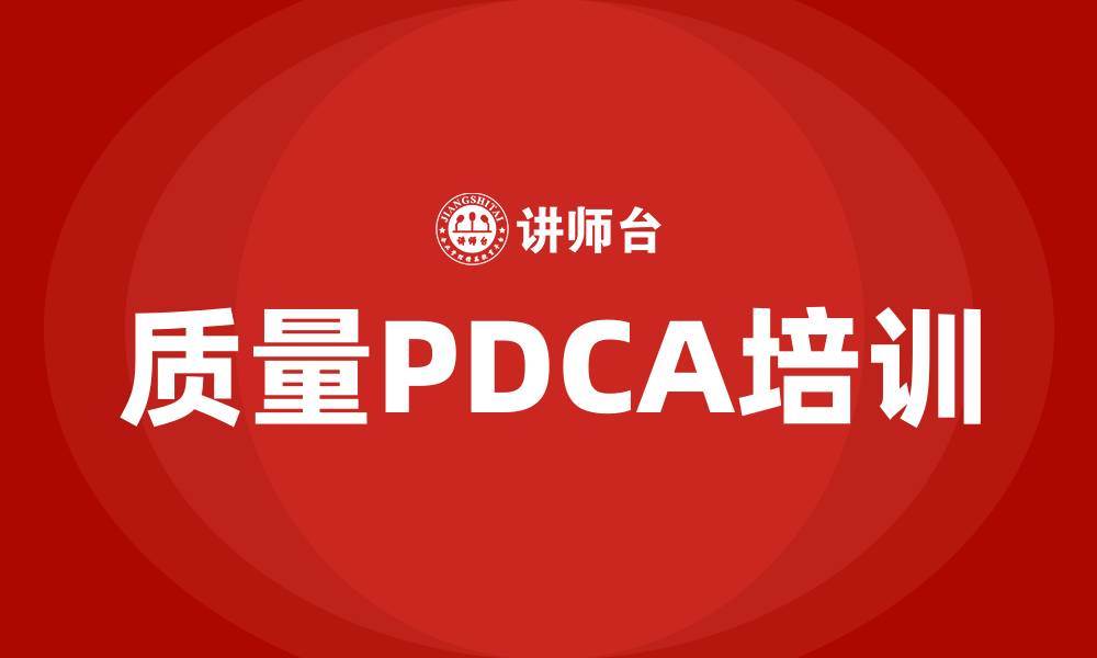 质量PDCA培训