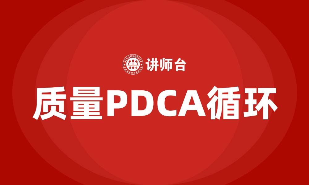 文章质量PDCA是什么意思的缩略图
