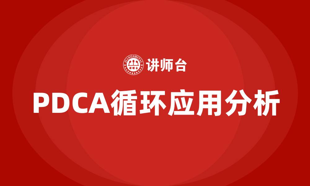 PDCA循环应用分析