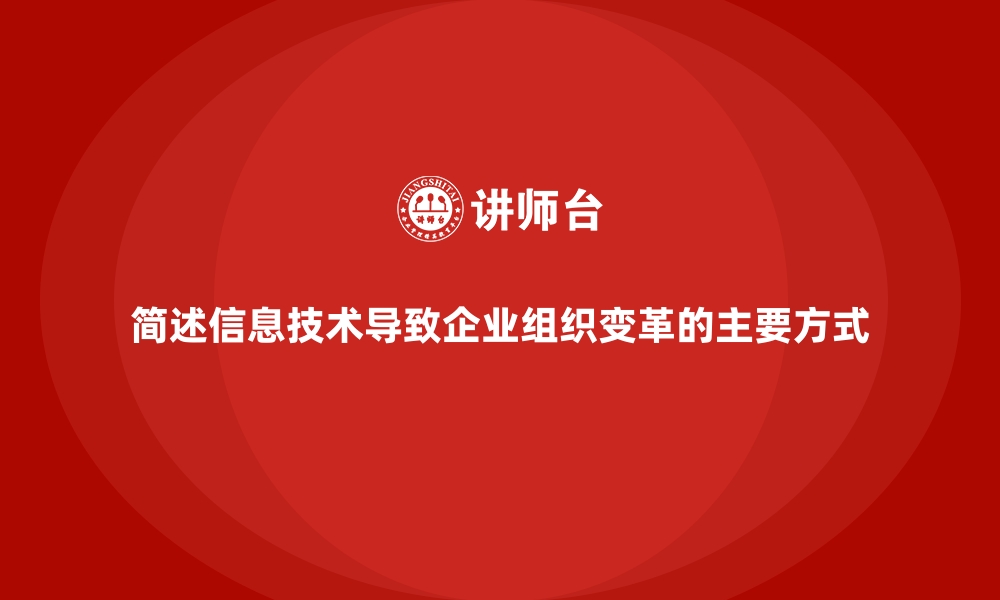 文章简述信息技术导致企业组织变革的主要方式的缩略图