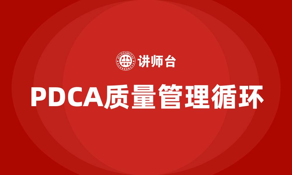 PDCA质量管理循环