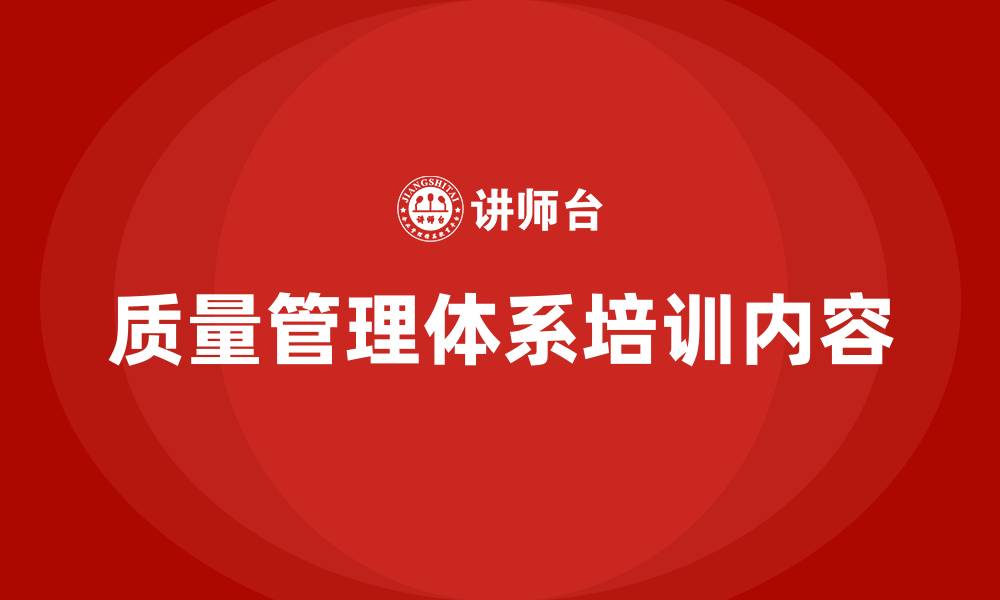 质量管理体系培训内容