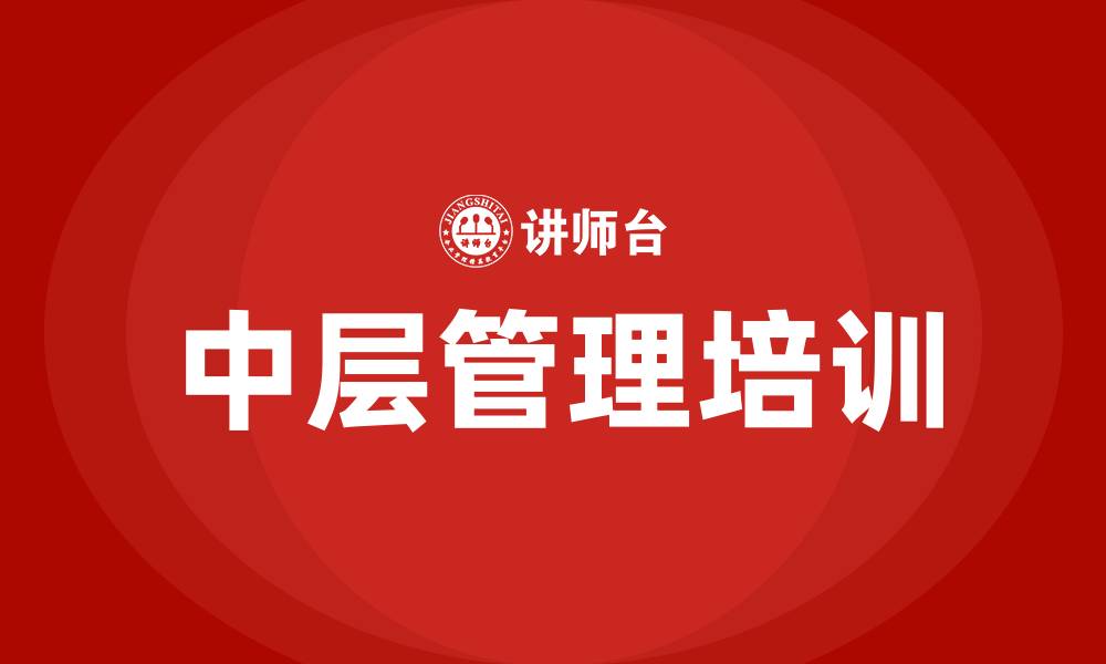 文章中层管理有哪些职位的缩略图