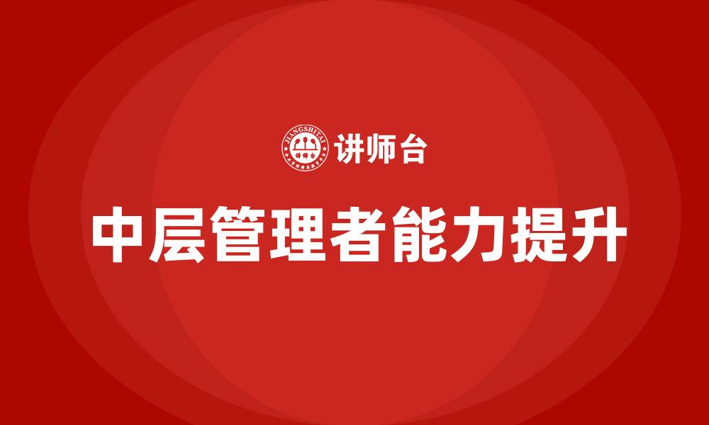 文章中层管理者的六大能力的缩略图