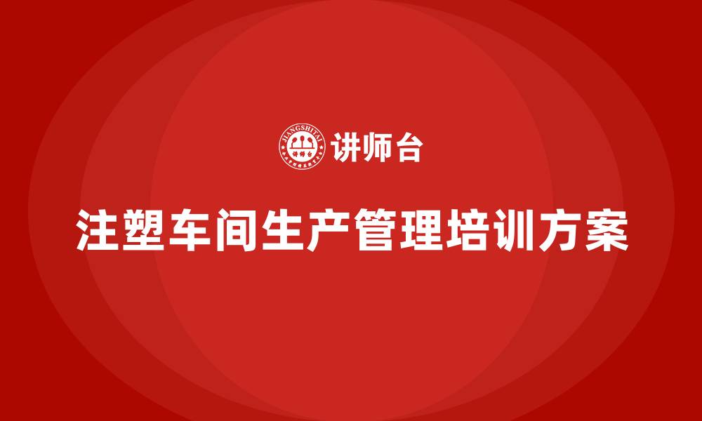 注塑车间生产管理培训方案