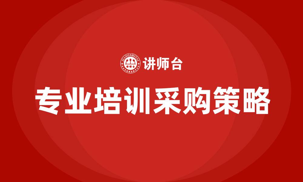 文章专业培训采购的缩略图