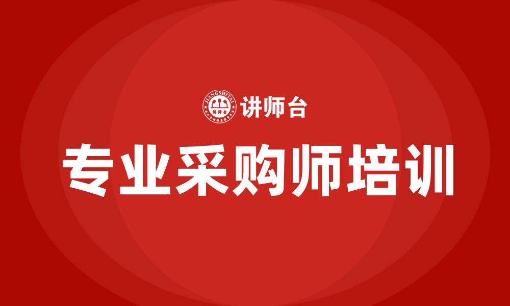 文章专业培训采购师的缩略图