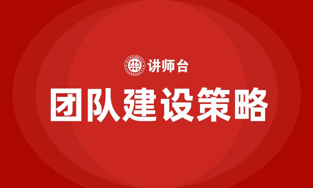 文章组建团队的缩略图