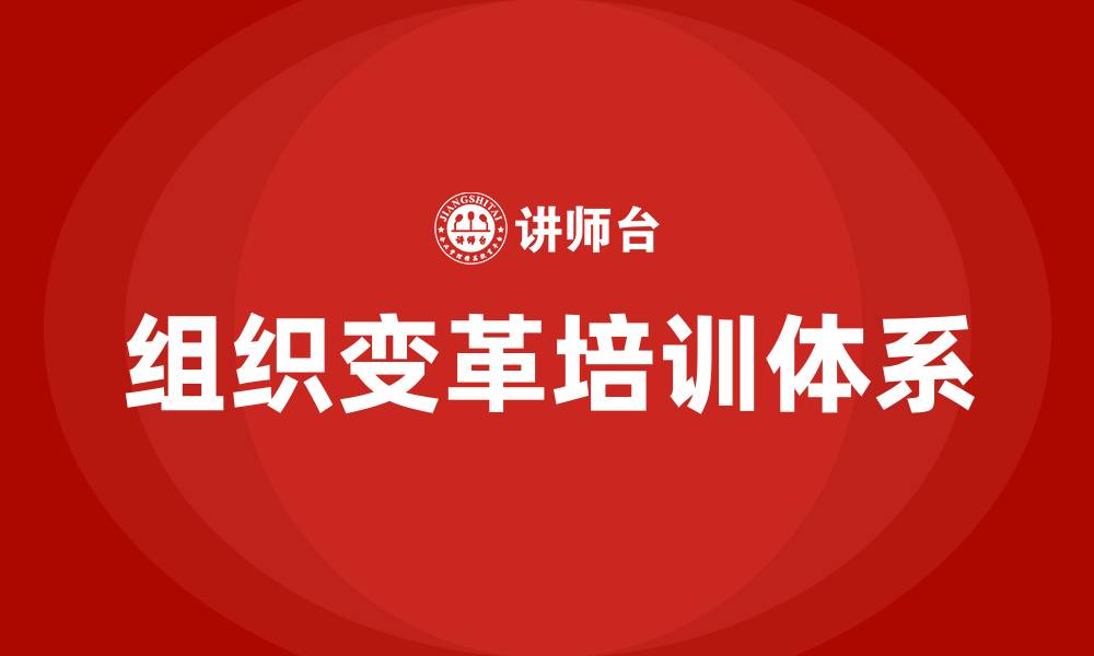 文章组织变革8个步骤的缩略图