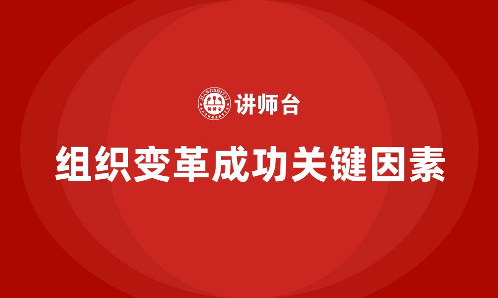 组织变革成功关键因素