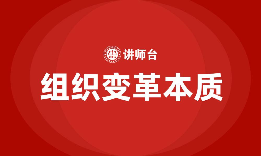 文章组织变革的本质含义的缩略图