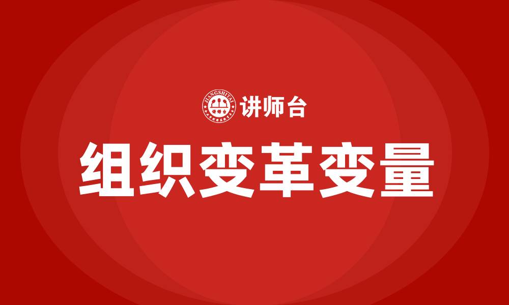 文章组织变革的变量有哪些的缩略图