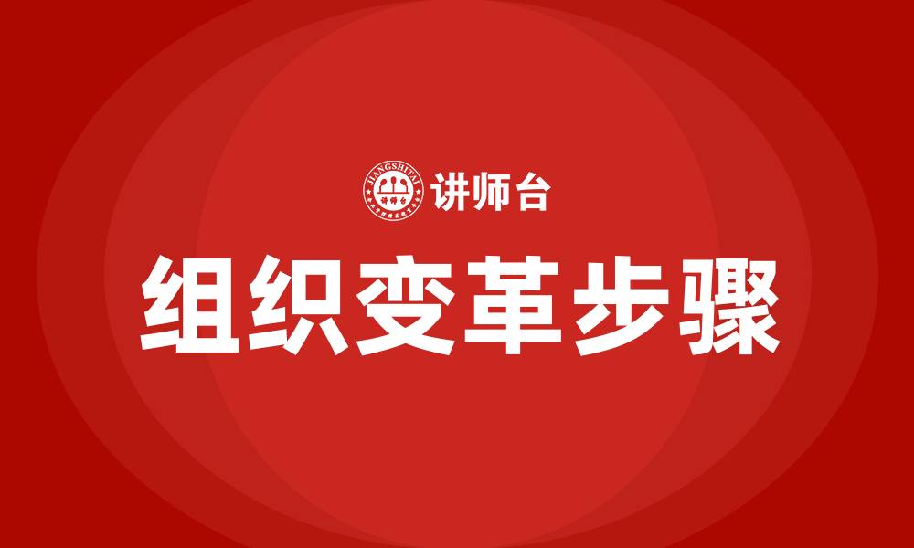 文章组织变革的步骤是什么的缩略图