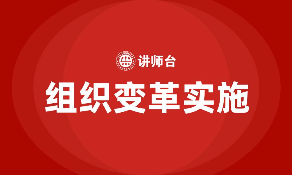 文章组织变革的概述的缩略图