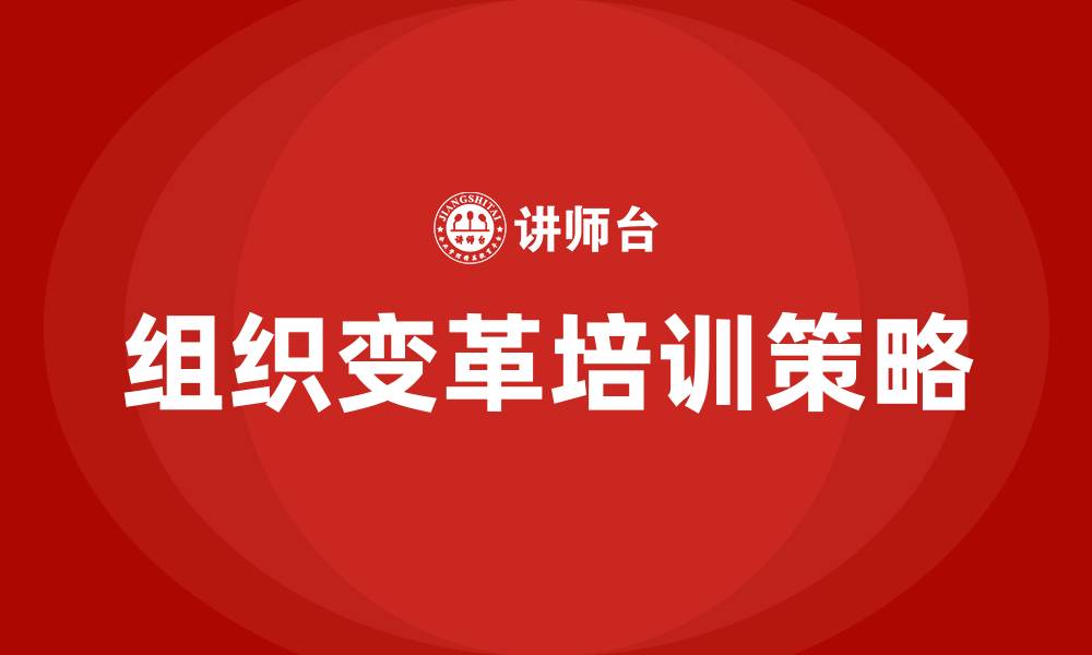 文章组织变革的三个阶段的缩略图