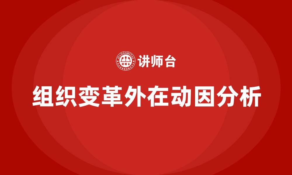 文章组织变革的外在动因有哪些的缩略图