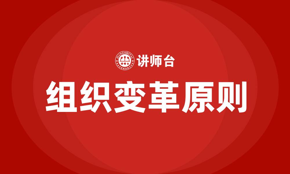 文章组织变革的原则的缩略图