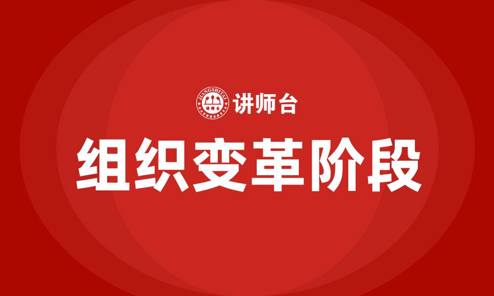 文章组织变革过程包括哪些阶段的缩略图