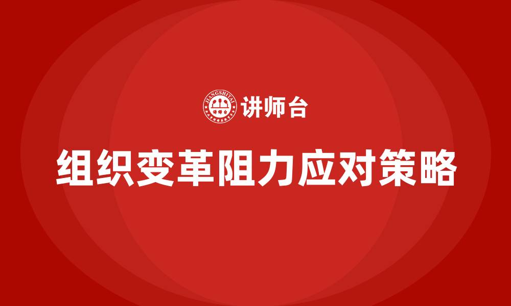 文章组织变革过程中的阻力及对策的缩略图