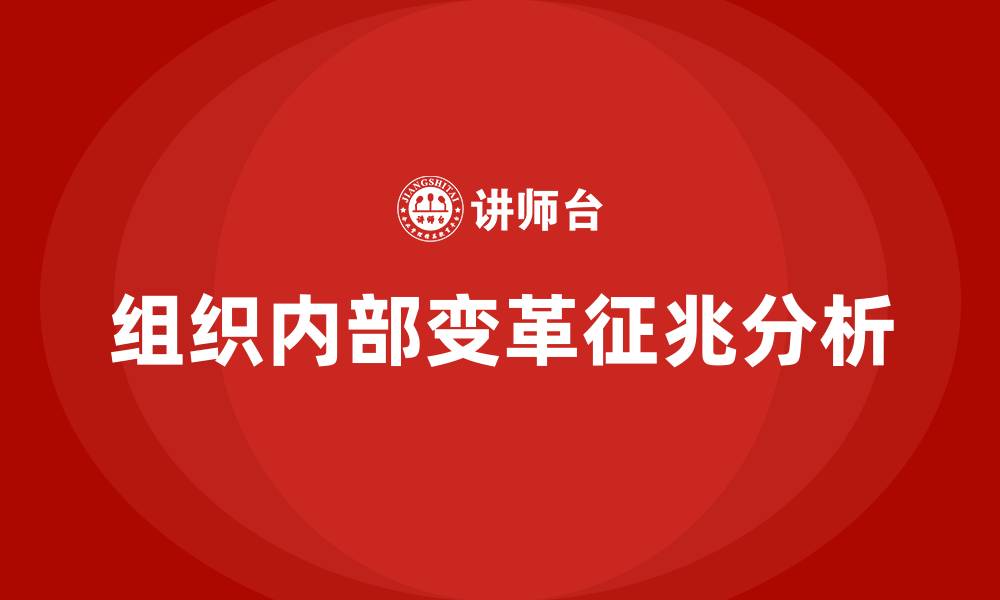 组织内部变革征兆分析