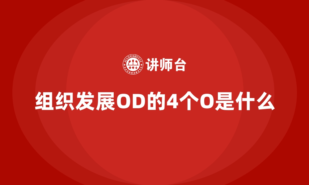 文章组织发展OD的4个O是什么的缩略图