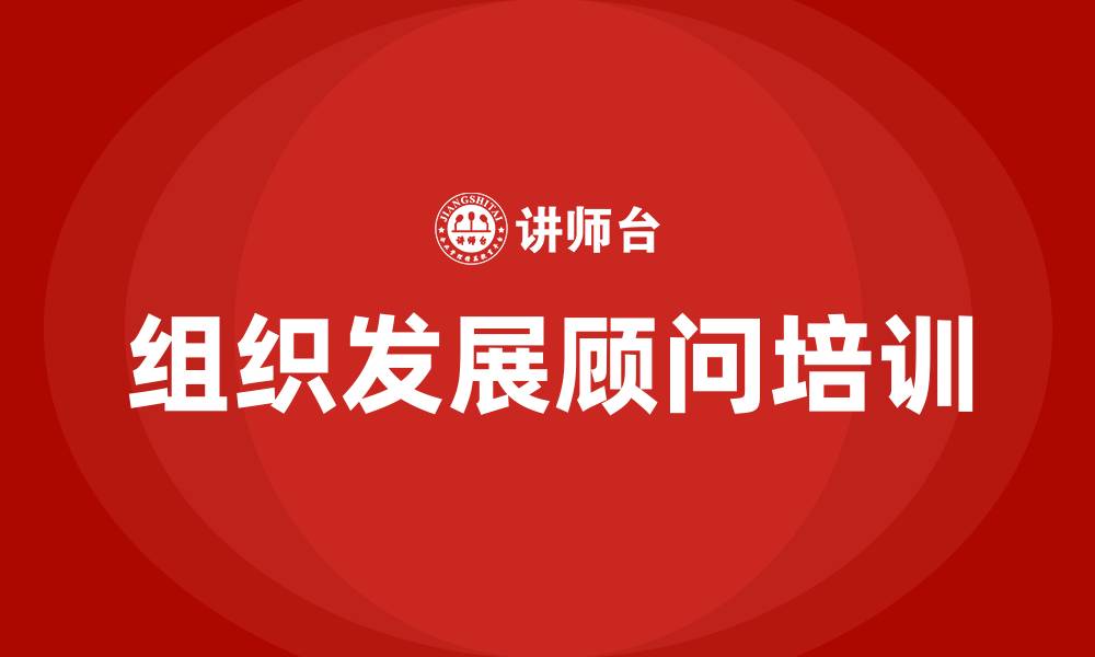 文章组织发展顾问的缩略图