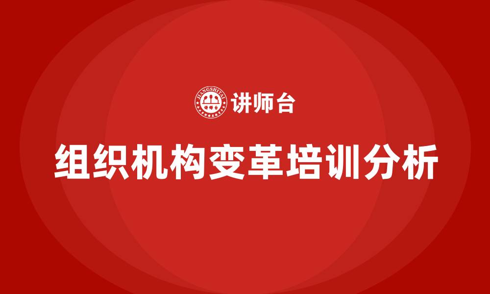 文章组织机构变革的缩略图