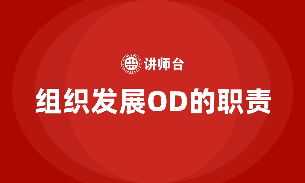 文章组织发展OD的职责的缩略图