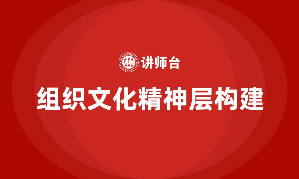 组织文化精神层构建