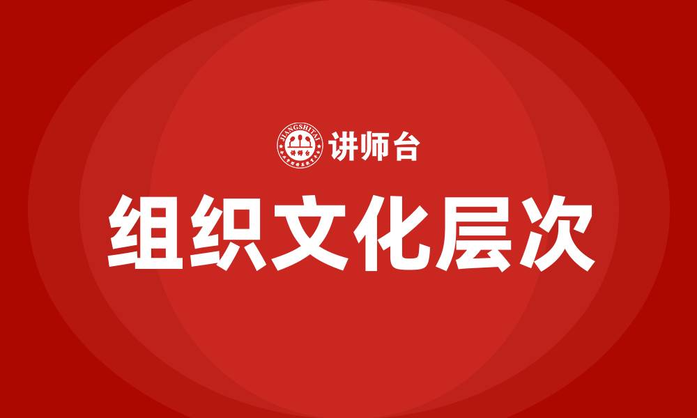 文章组织文化具有哪几个层次的缩略图