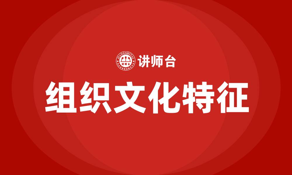 文章组织文化具有什么特征的缩略图