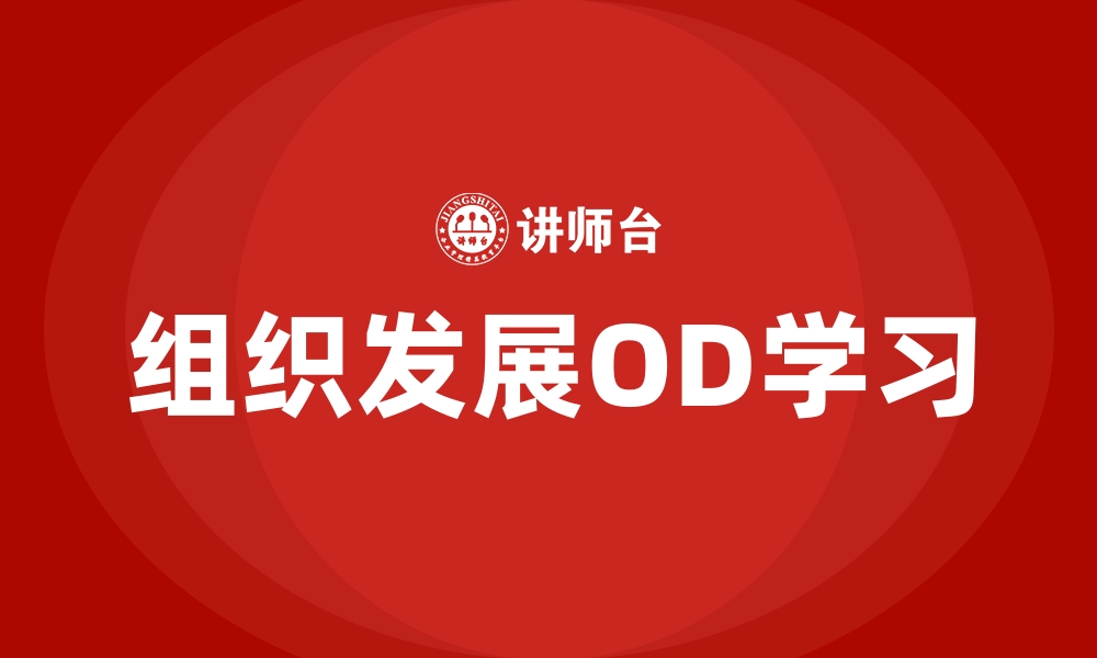 组织发展OD学习