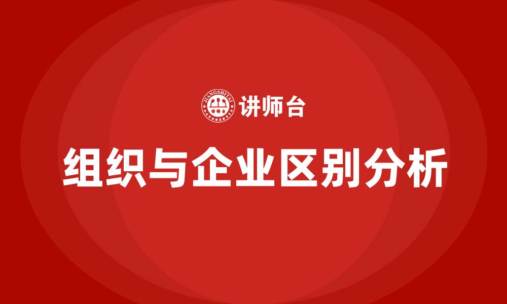 组织与企业区别分析