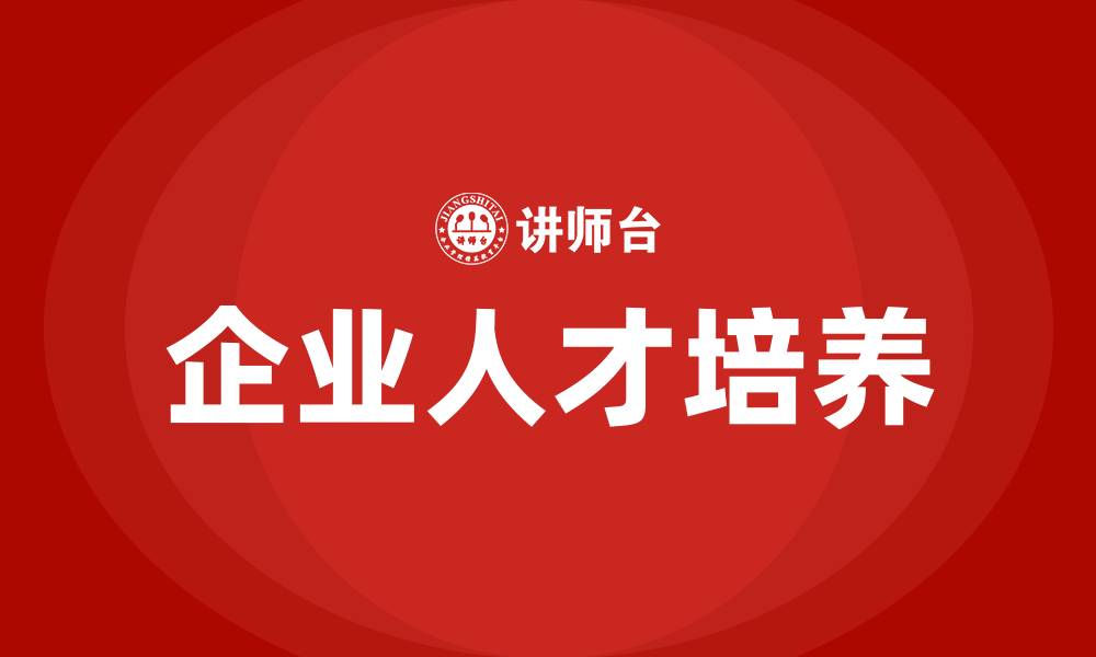 企业人才培养