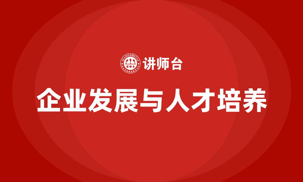 企业发展与人才培养