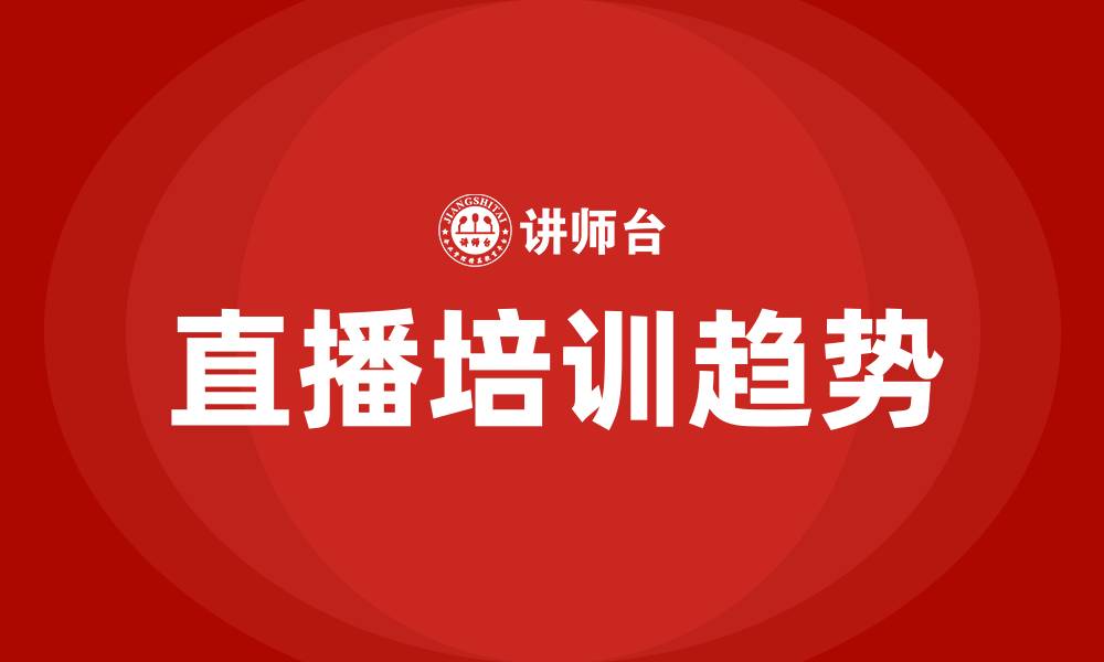 文章直播培训的缩略图