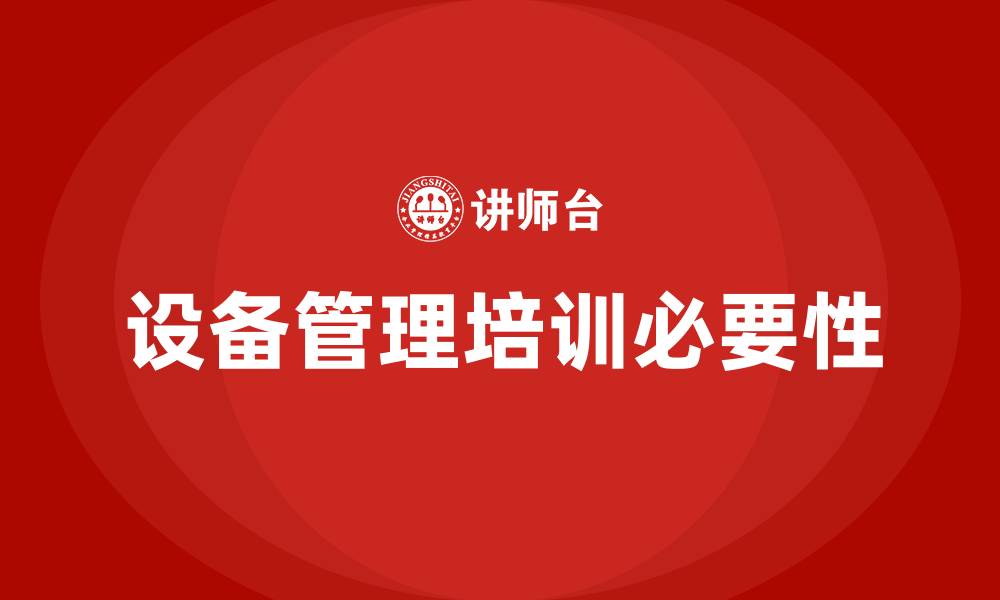 文章设备管理培训的缩略图