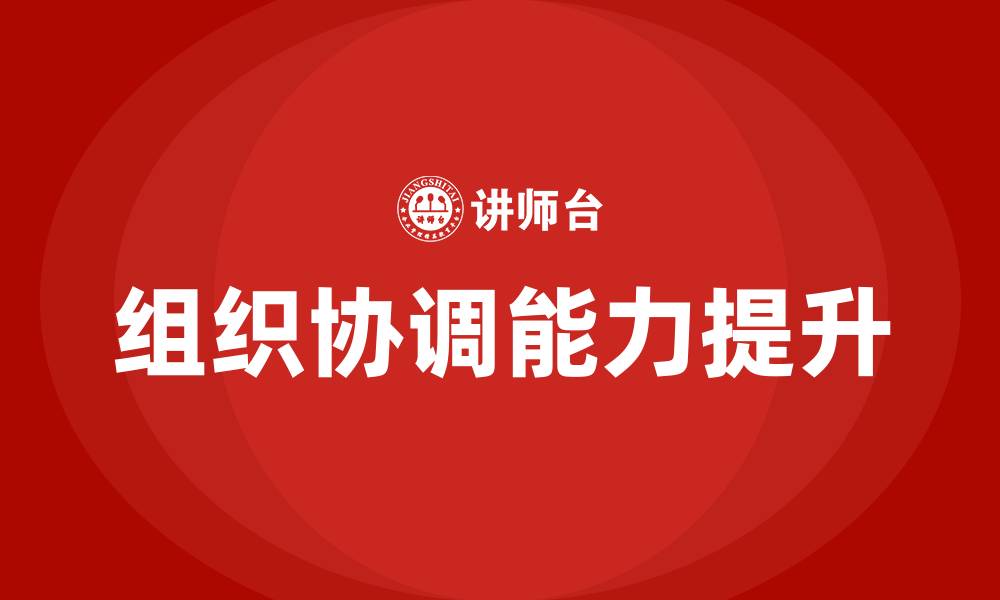 文章组织协调能力的缩略图