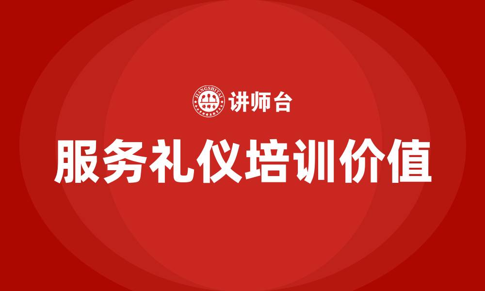 文章服务礼仪培训的缩略图