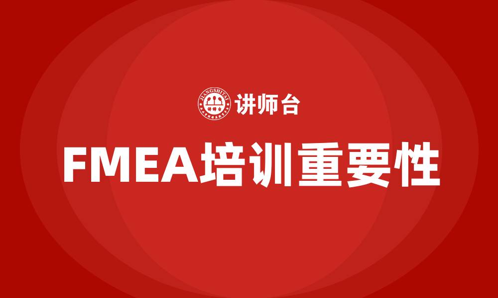 文章fmea培训的缩略图