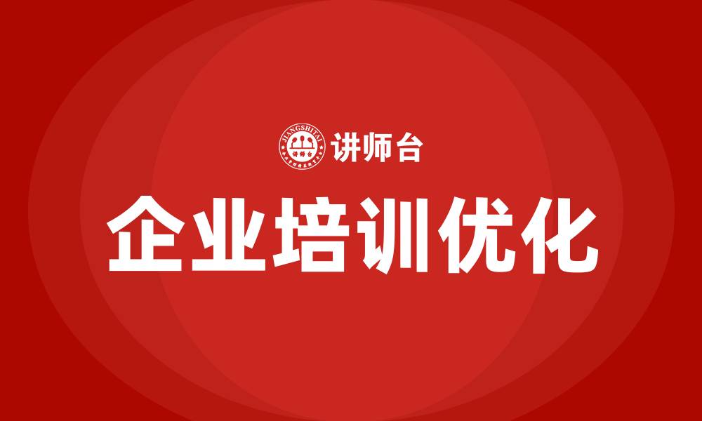 企业培训优化