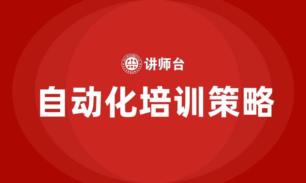 文章自动化培训的缩略图