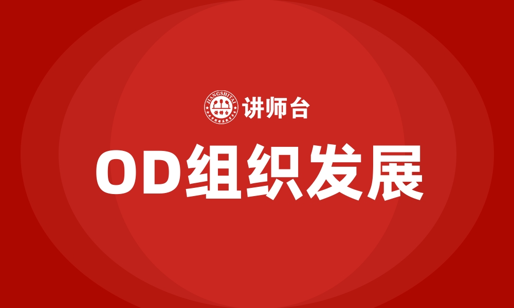 文章OD组织发展的缩略图