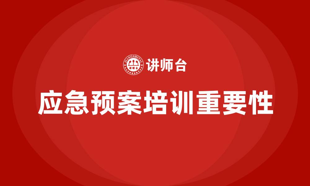 文章应急预案培训的缩略图