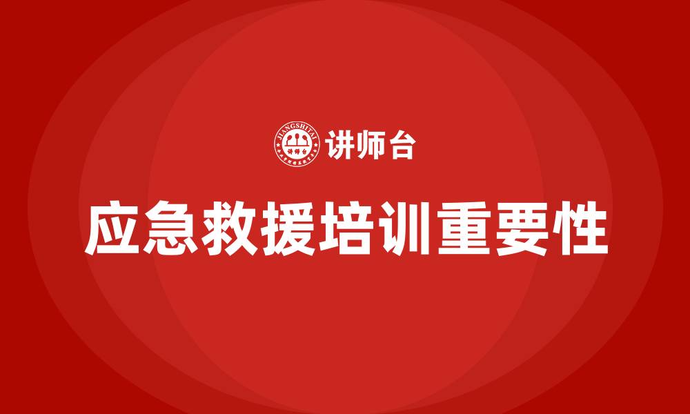 文章应急救援培训的缩略图