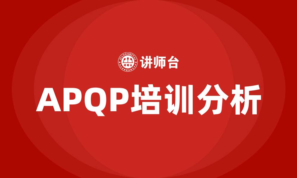 文章apqp培训的缩略图