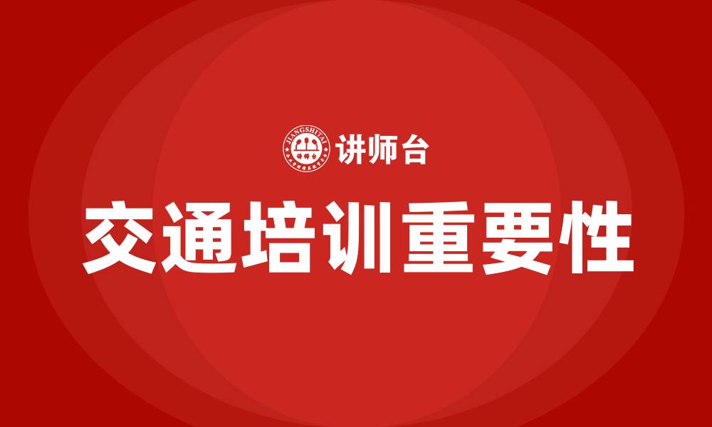 文章交通培训的缩略图