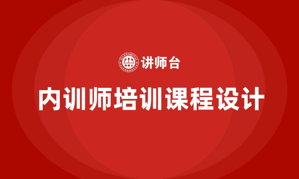 文章内训师培训课程的缩略图